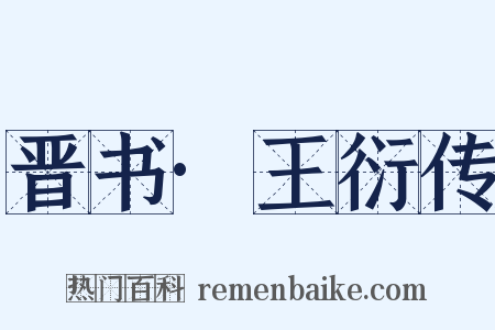 晋书·王衍传是什么意思的图片
